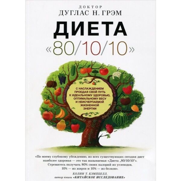 Грэм Д.: Диета 80/10/10: Купить Книгу По Выгодной Цене В Интернет.