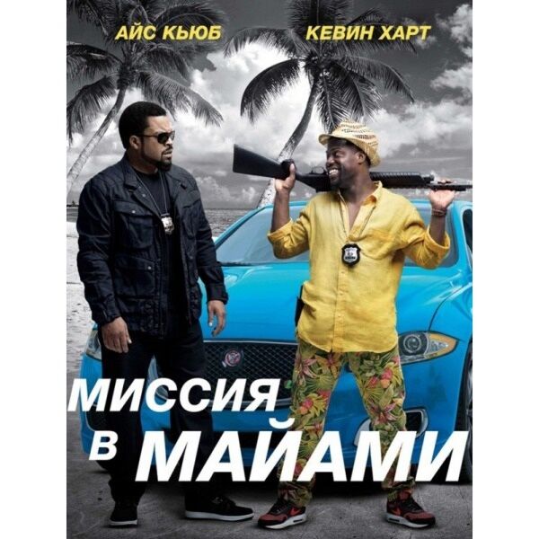 Смотреть фильм Миссия в Майами () онлайн в хорошем качестве HD