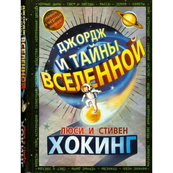 Хокинг Л., Хогинг С.: Джордж И Тайны Вселенной (Твердый Переплет)