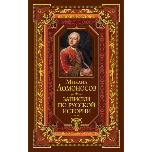 Великое произведение ломоносова. Ломоносов Михаил Васильевич книги. Записки по русской истории книга. Записки по русской истории Эксмо. Ломоносов Записки по истории.