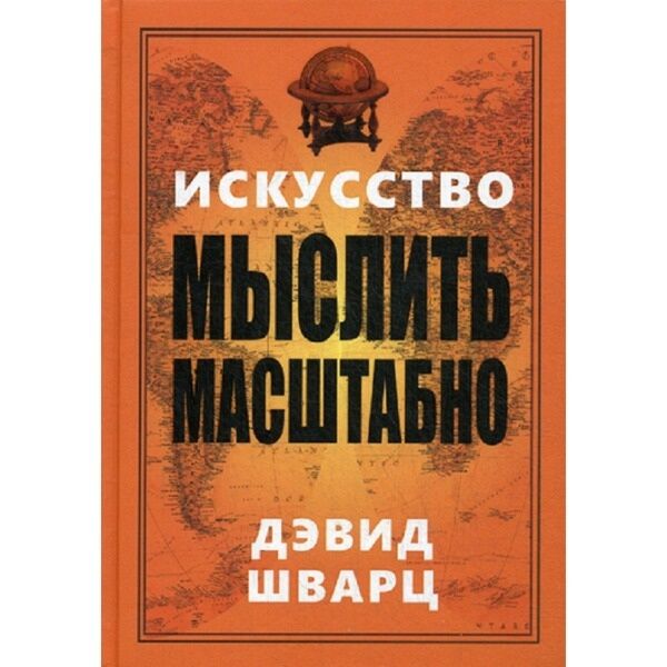 Шварц Д.: Искусство Мыслить Масштабно: Купить Книгу В Алматы.