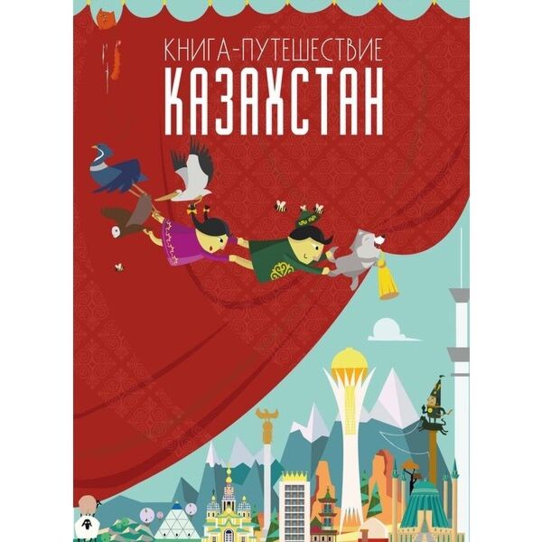 Книги казахстан. Книга путешествие Казахстан. Книжка путешествие м. Веселого путешествия в Казахстан. Книга про Казахстан купить.