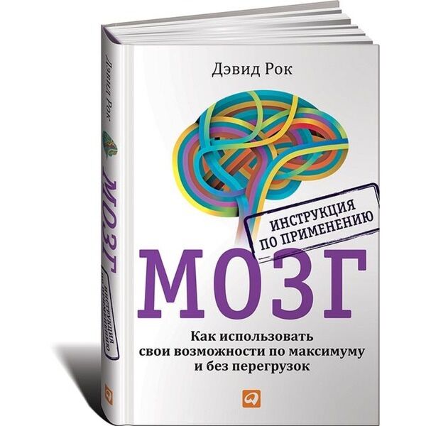 Рок Дэвид.:МОЗГ. Инструкция По Применению: Как Использовать Свои.