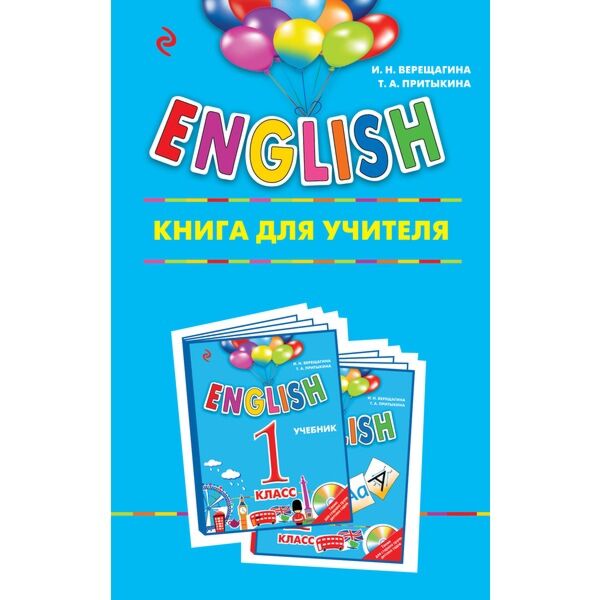 Верещагина И.Н., Притыкина Т.А.: ENGLISH. 1 Класс. Книга Для.