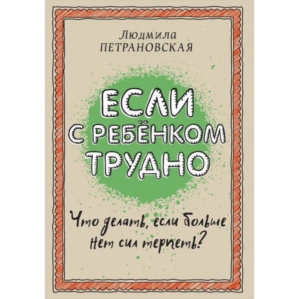 Петрановская Л. В.: Если С Ребенком Трудно: Купить Книгу По.