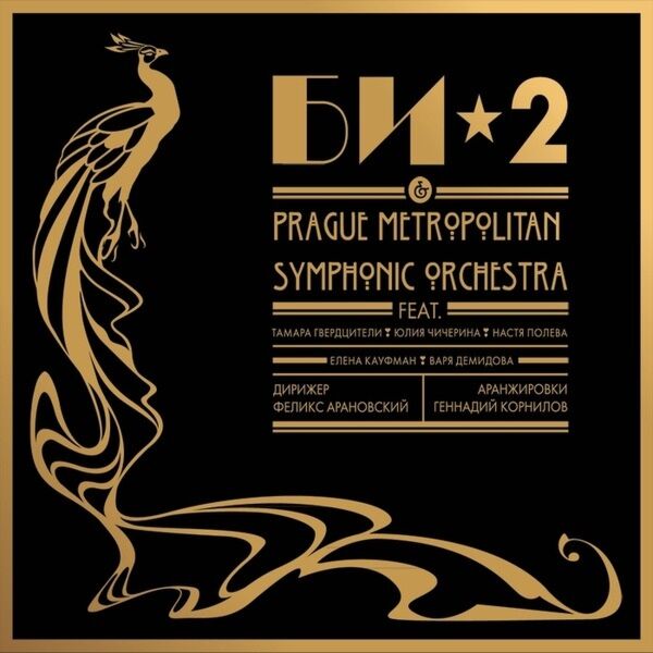 Би-2 Би-2 & Prague Metropolitan Symphonic Orchestra