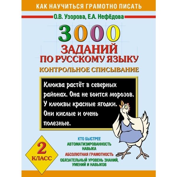 Пособие по русскому языку 2 класс узорова. Узорова о.в., нефёдова е.а. 