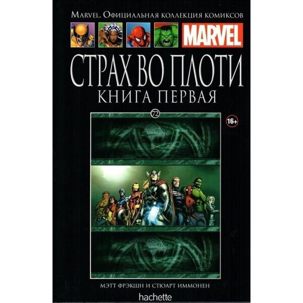 Marvel. Официальная Коллекция Комиксов №72 Страх Во Плоти. Книга.