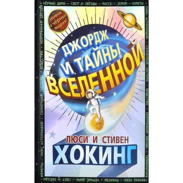 Хокинг Люси, Хокинг Стивен: Джордж И Тайны Вселенной