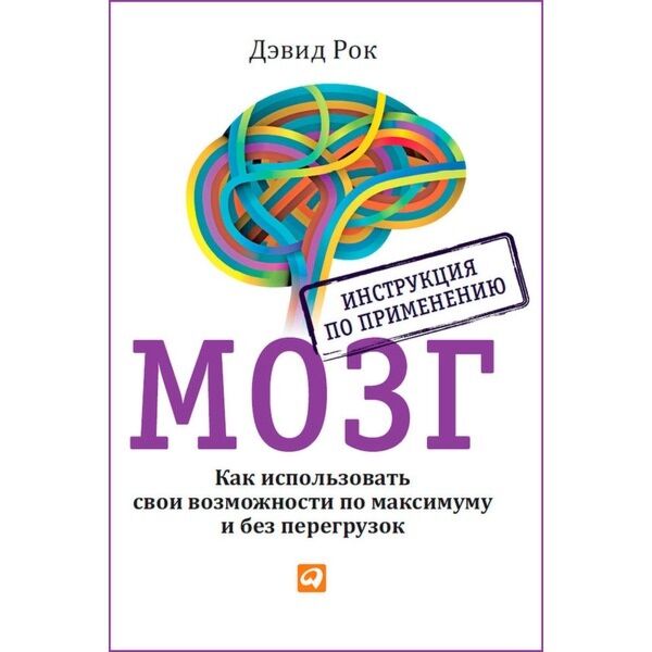 Рок Д.: МОЗГ. Инструкция По Применению: Как Использовать Свои.