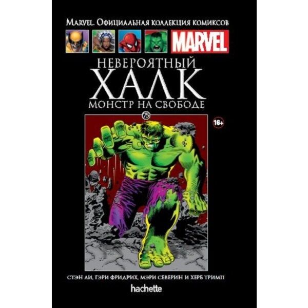 Marvel. Официальная Коллекция Комиксов №75 Невероятный Халк.