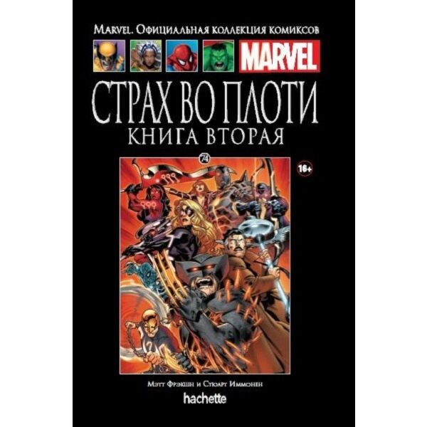 Marvel. Официальная Коллекция Комиксов №74 Страх Во Плоти. Книга.