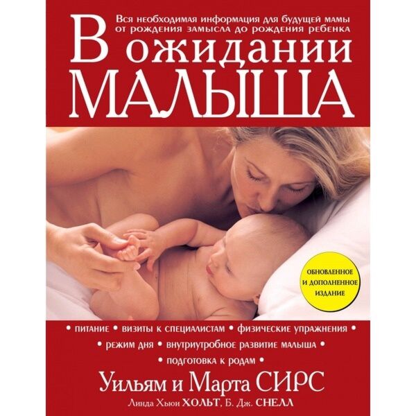 Сирс М., Сирс У.: В Ожидании Малыша: Купить Книгу По Выгодной Цене.