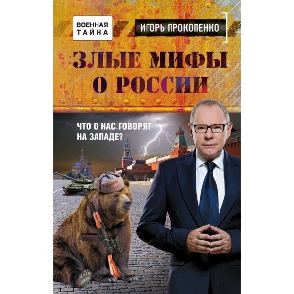 Злые Мифы О России. Что О Нас Говорят На Западе?