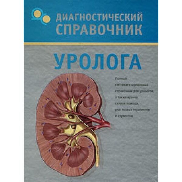 Н н диагностический. Справочник уролога. Справочник уролога 2017. Диагностический справочник пульмонолога. Диагностический справочник инфекциониста | Лазарева Галина Юрьевна.