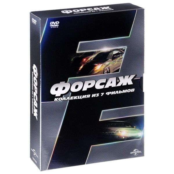 ФОРСАЖ 1-7 (7DVD) : Купить В Алматы, Казахстане | Интернет-Магазин.