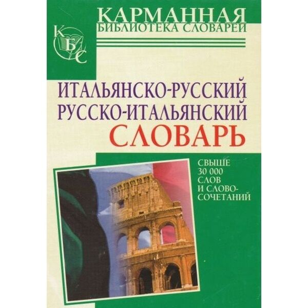 Аудио русско итальянский. Русско-итальянский словарь.