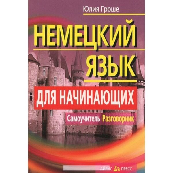 Русский язык для начинающих самоучитель. Самоучитель немецкого языка для начинающих. Разговорный немецкий для начинающих самоучитель. Немецкий язык для начинающих самоучитель разговорник гроше.