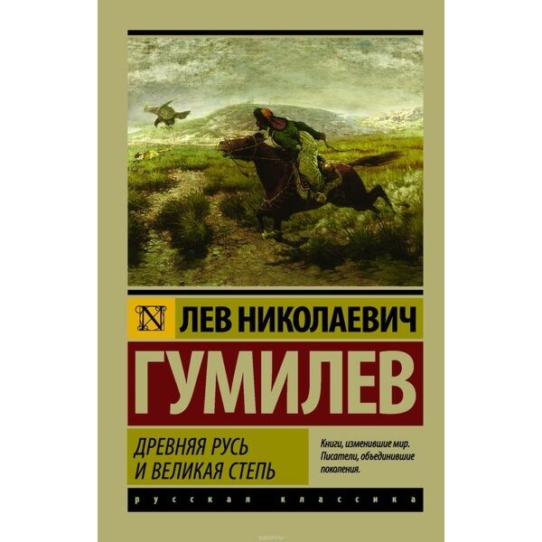 Гумилев Л. Н.: Древняя Русь И Великая Степь: Заказать Книгу В.