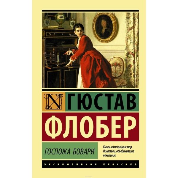 Флобер Г.: Госпожа Бовари. Эксклюзивная Классика: Заказать Книгу.