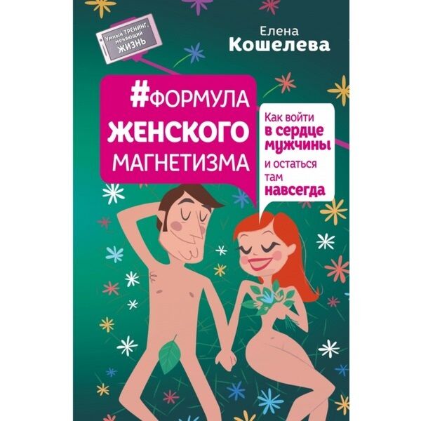 Кошелева Е.А.:Формула Женского Магнетизма. Как Войти В Сердце.