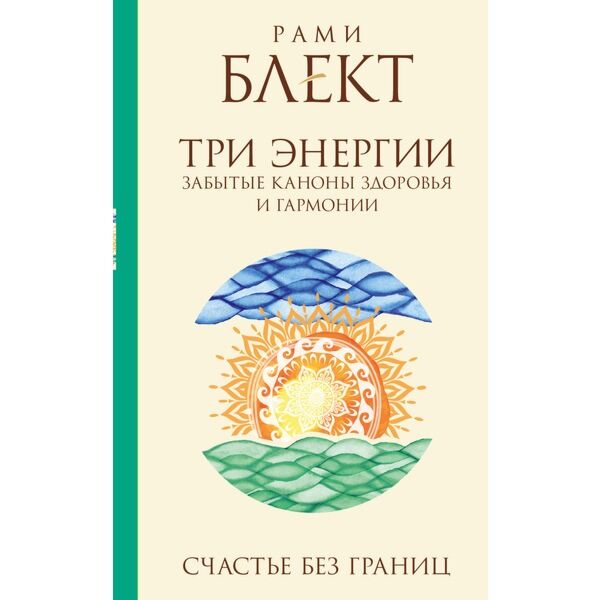 Блект Рами: Три Энергии. Забытые Каноны Здоровья И Гармонии.