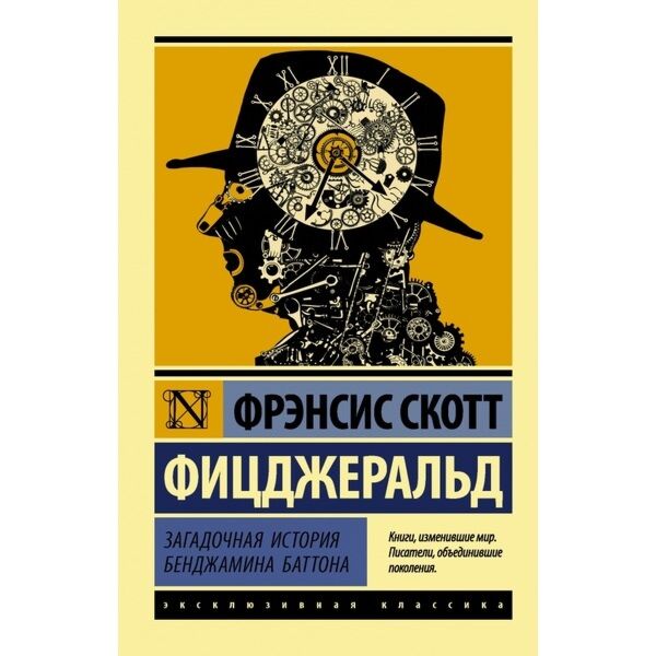 Фицджеральд Ф. С.: Загадочная История Бенджамина Баттона: Купить.