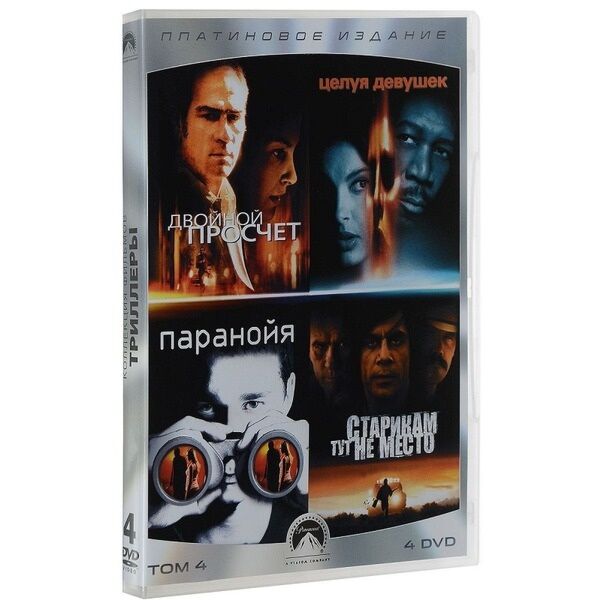 КОЛЛЕКЦИЯ PARAMOUNT. ПЛАТИНОВОЕ ИЗДАНИЕ 5. ТРИЛЛЕРЫ (4DVD.