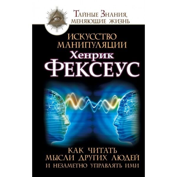 Хенрик фексеус. искусство манипуляции