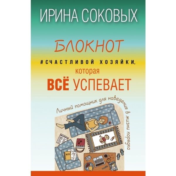 Соковых И.: Блокнот #Счастливой Хозяйки, Которая Всё Успевает.