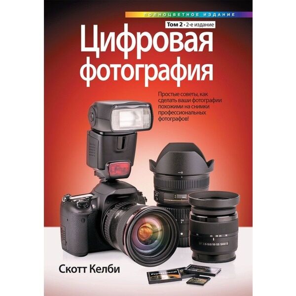 Келби С.: Цифровая Фотография. Т. 2. 2-Е Изд: Купить Книгу По.