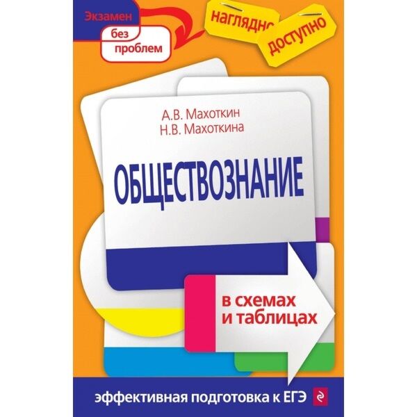 Махоткин А.В.; Махоткина Н.В.: Обществознание В Схемах И Таблицах.