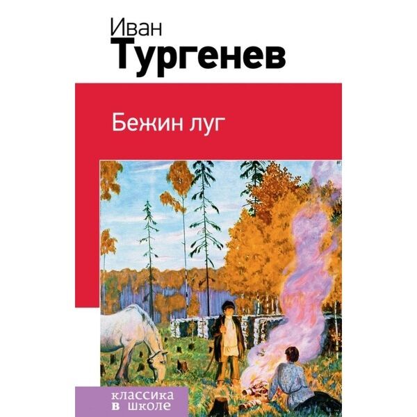 Краткое содержание произведения бежин луг. Тургенев Бежин луг читательский дневник. Бежин луг ТЮЗ.