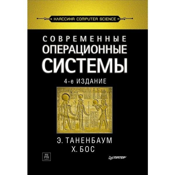 Таненбаум Э. С.: Современные Операционные Системы. 4-Е Изд.