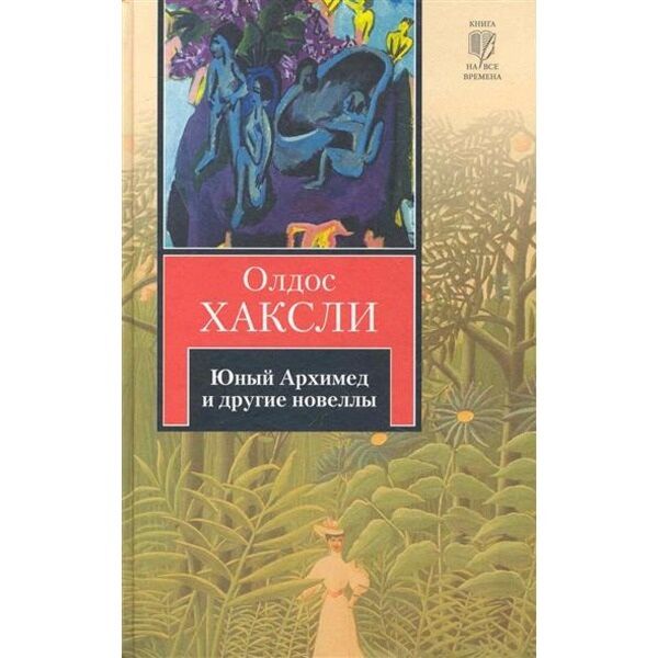 Хаксли остров отзывы. Хаксли Олдос "остров". Хаксли «Юный Архимед».