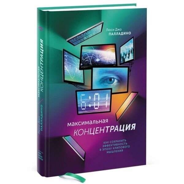 Люси Джо Палладино: Максимальная Концентрация. Как Сохранить.