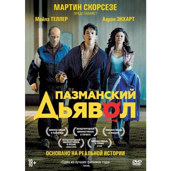 Фильм Пазманский дьявол | смотреть трейлер, актеры, описание | КиноТВ