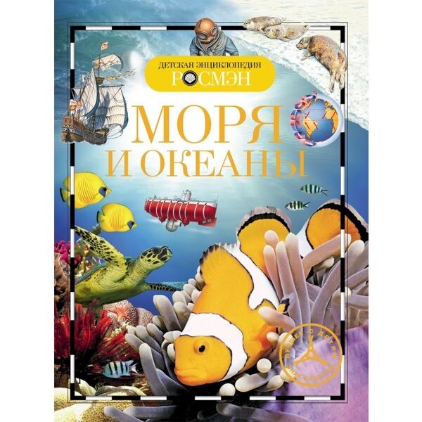 Моря И Океаны. Детская Энциклопедия РОСМЭН