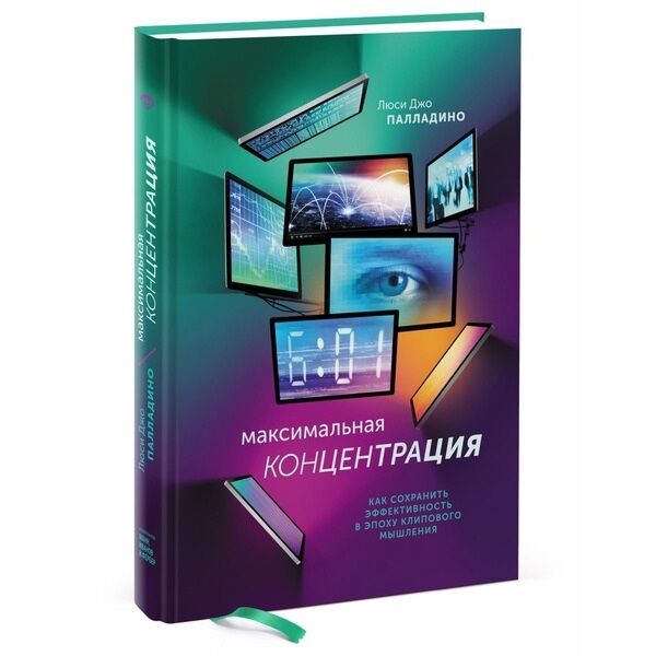 Палладино Л. Дж.: Максимальная Концентрация. Как Сохранить.