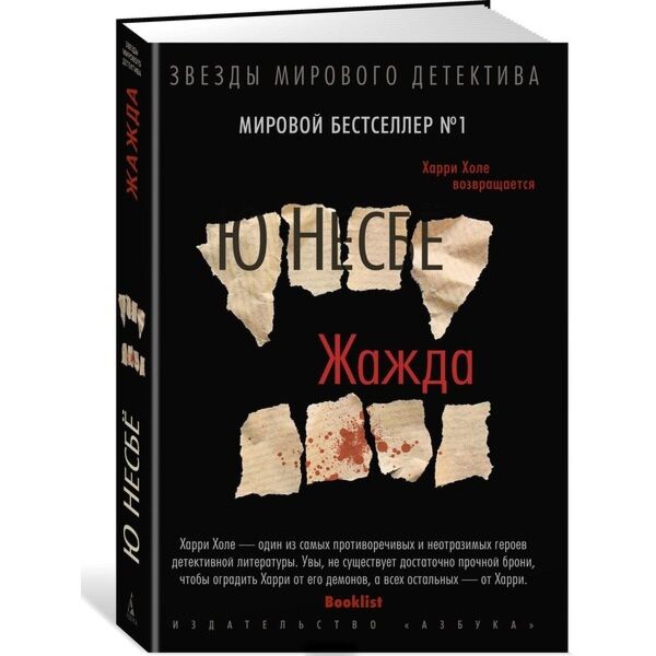 Тилье медовый траур. Несбе жажда. Обложка книги жажда. Жажда, несбё ю.. Книги по Харри холе.