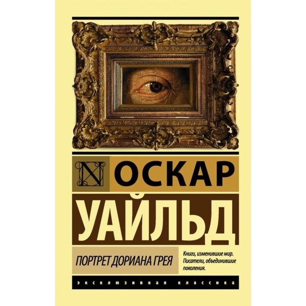 Уайльд О.: Портрет Дориана Грея (Новый Перевод): Купить Книгу В.