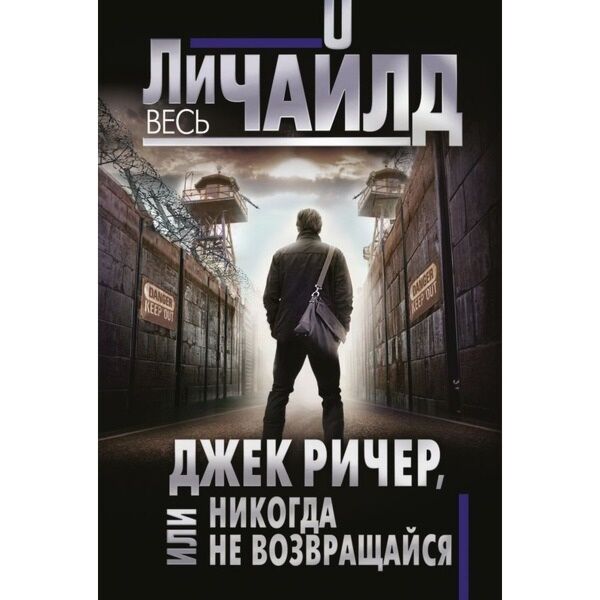 Чайлд Л.: Джек Ричер, Или Никогда Не Возвращайся: Заказать Книгу.