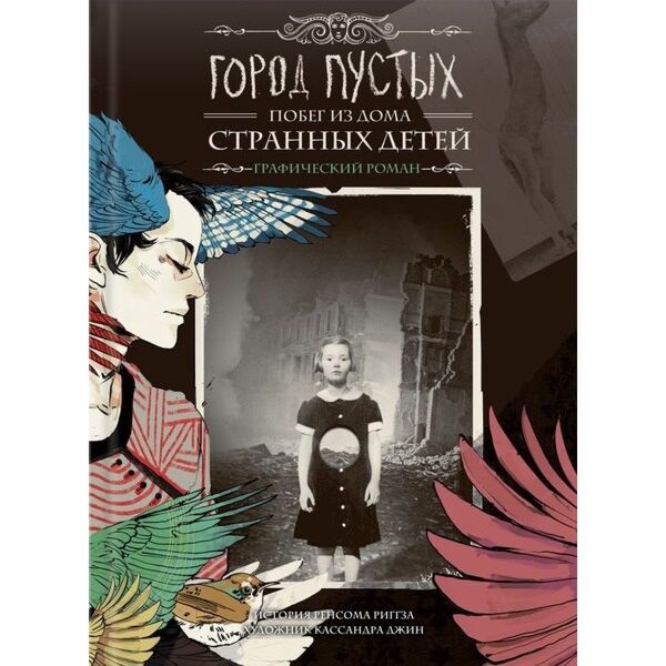 Риггз Р.: Город Пустых. Побег Из Дома Странных Детей: Графический.