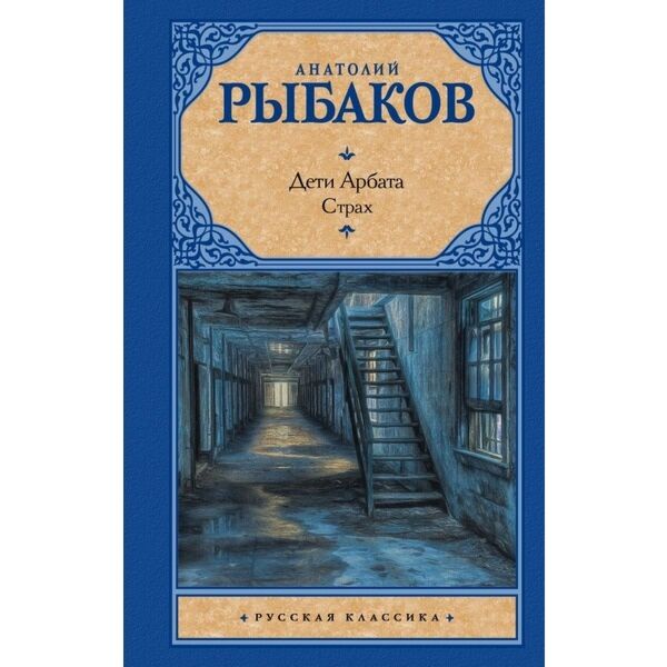 Рыбаков А. Н.: Дети Арбата. [В 3 Кн. Кн. 2. Страх: Купить Книгу.