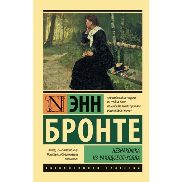 Бронте Энн: Незнакомка Из Уайлдфелл-Холла (Эксклюзивная Классика.