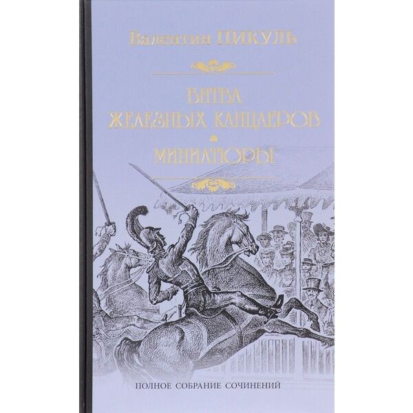 Книга битва железных канцлеров. Пикуль в.с. "миниатюры". Битва железных канцлеров вече 2007. Пикуль битва железных канцлеров читательский дневник.