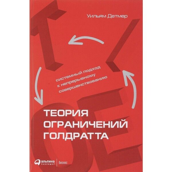 Детмер У.: Теория Ограничений Голдратта: Системный Подход К.