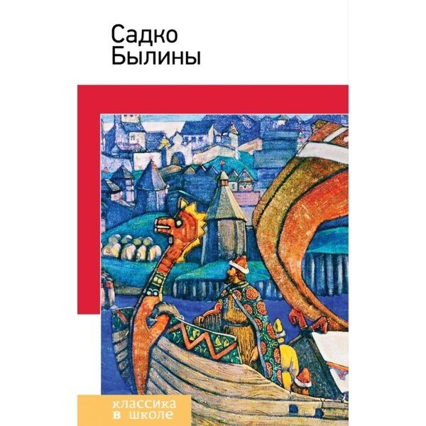 Садко. Былины