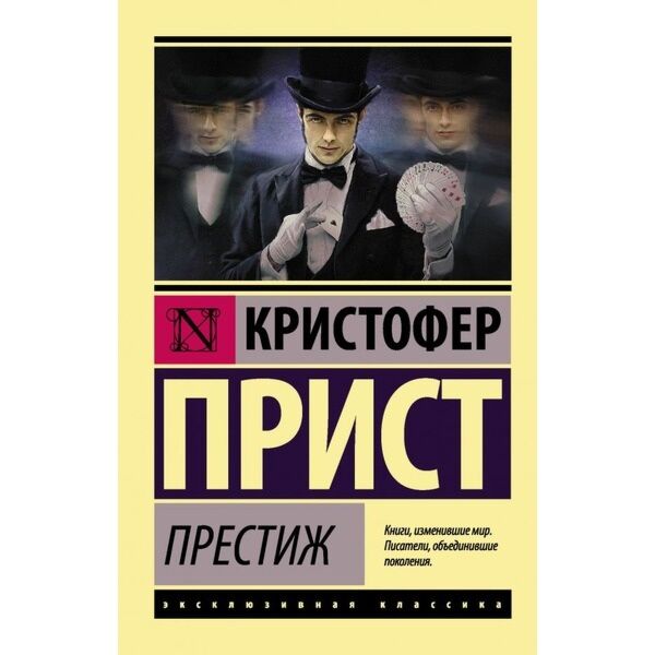 Прист К.: Престиж (Эксклюзивная Классика): Заказать Книгу По.