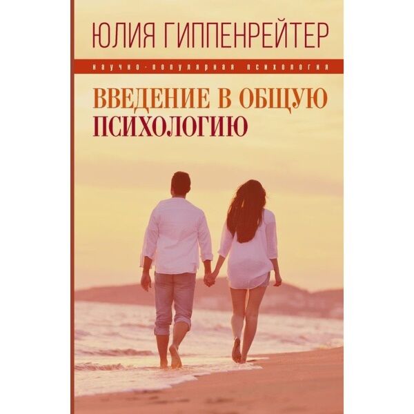 Гиппенрейтер Ю. Б.: Введение В Общую Психологию: Купить Книгу По.